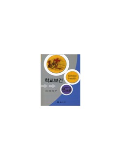 학교보건(권수자)
