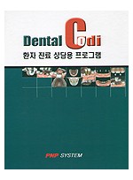 Dental Codi 환자 진료 상담용 프로그램 CD