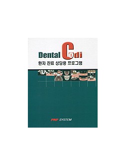 Dental Codi 환자 진료 상담용 프로그램 CD