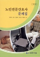 노인전문간호사 문제집(개정4판)