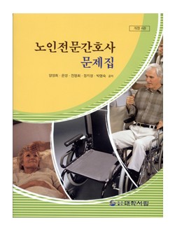 노인전문간호사 문제집(개정4판)