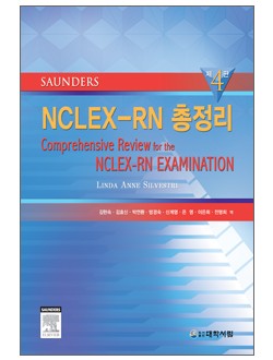 SAUNDERS NCLEX-RN 총정리 (제4판) 번역본