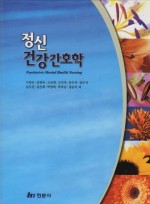 정신건강간호학 2010년 수정판 (이정숙)