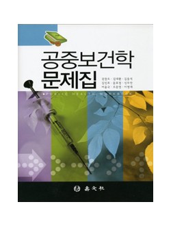 공중보건학 문제집