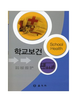 학교보건 (수문사)