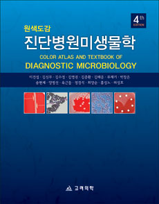 진단병원미생물학(제4판) 원색도감
