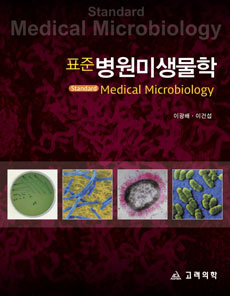 표준병원미생물학 (2010최신판)