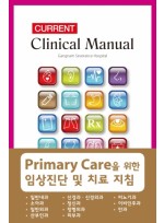 CURRENT Clinical Manual (강남세브란스매뉴얼)