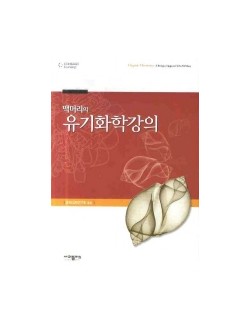 맥머리의 유기화학강의