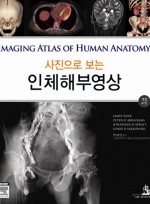 사진으로 보는 인체해부 영상 Imaging Atlas of Human Anatomy, 4/e