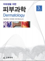 의대생을위한피부과학(제3판)