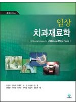 임상 치과재료학, 2nd Edition