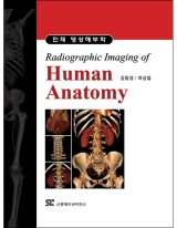 인체 영상해부학 (Radiographic Imaging of Human Anatomy) [양장본]