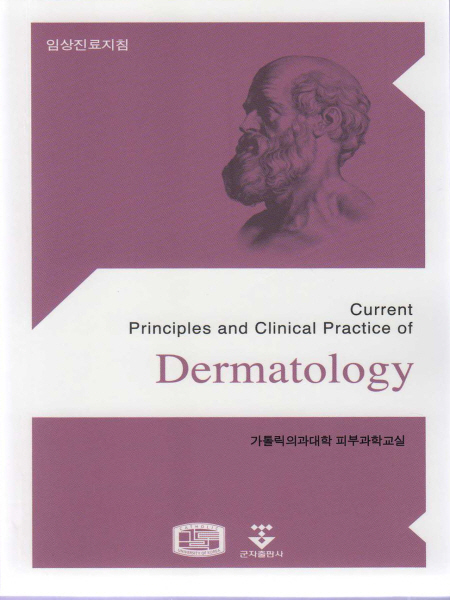 임상진료지침 피부과(Dermatology)