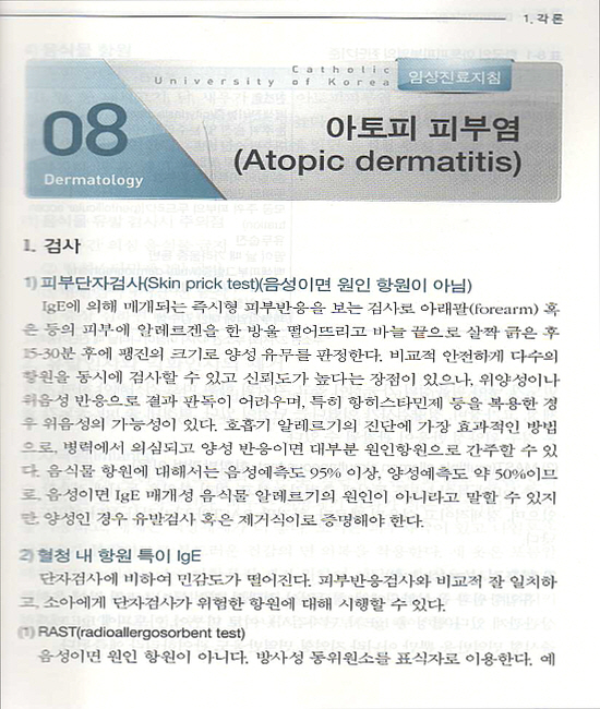 임상진료지침 피부과(Dermatology)