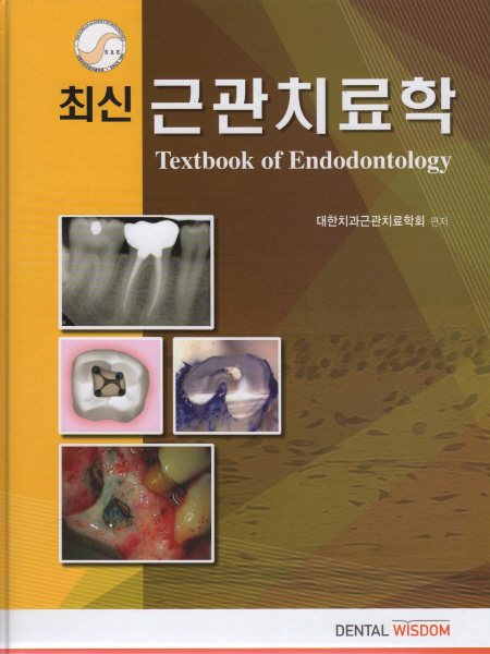 최신 근관치료학 (Textbook of Endodontology)
