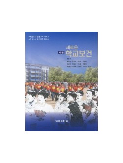 새로운 학교보건(제4판)