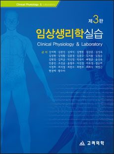 임상생리학실습(제3판)