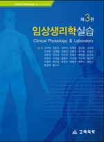 임상생리학실습(제3판)
