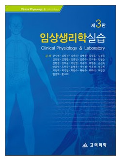 임상생리학실습(제3판)