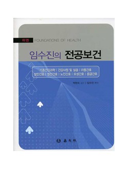 임수진의 전공보건(하권)