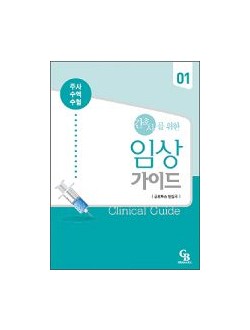 간호사를 위한 임상가이드(01-주사수액수혈)