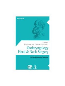 임상진료지침 이비인후과(Head&Neck Surgery)