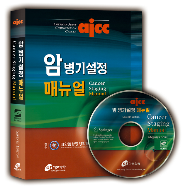 암 병기설정 메뉴얼 CD포함 AJCC Cancer Staging Manual  (7판번역본)