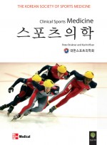스포츠의학(Clinical Sports Medicine)