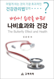 나비효과와 건강 : The Butterfly Effect and Health (대사증후군의 원인과 예방)