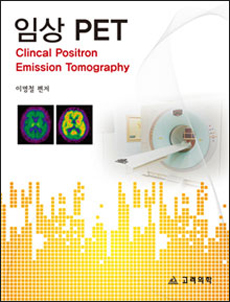 임상PET : Clinical Positron Emission Tomography