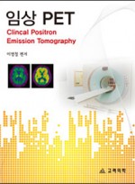 임상PET : Clinical Positron Emission Tomography