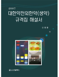대한약전외한약(생약)규격집 해설서 2007