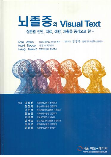 뇌졸중의 Visual Text -질환별 진단, 치료, 예방, 재활을 중심으로 한