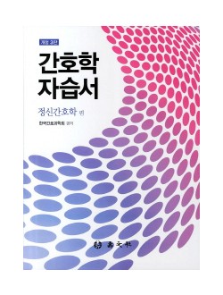 간호학 자습서: 정신간호학 편(개정 3판)