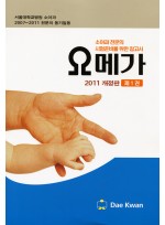 오메가 : 소아과 전문의 시험준비를 위한 참고서 2011[전2권set]