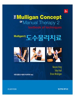 멀리건의 도수물리치료 2판