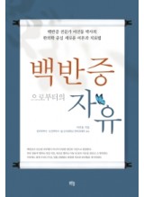 백반증으로부터의 자유  백반증 전문가 이선동 박사의 한의학 중심 새로운 이론과 치료법