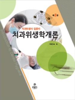 치과위생학개론[제8판] '20.02