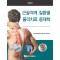 근골격계 질환별 물리치료 중재학 제2판