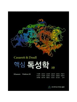 핵심 독성학   3판