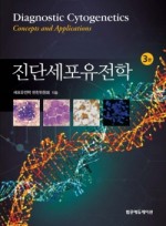 진단세포유전학, 3판 (Diagnostic Cytogenetics)