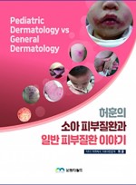 허훈의 소아 피부질환과 일반 피부질환 이야기(Pediatric Dermatology vs General Dermatology)