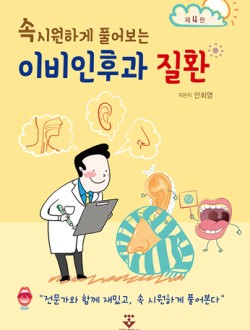 속시원하게 풀어보는 이비인후과 4판