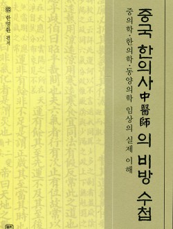 중국한의사의 비방수첩 (침구편)