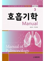 호흡기학 매뉴얼 3판