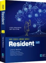 2021 Resident (레지던트)문제 및 해설