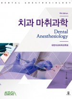 치과마취과학 4판
