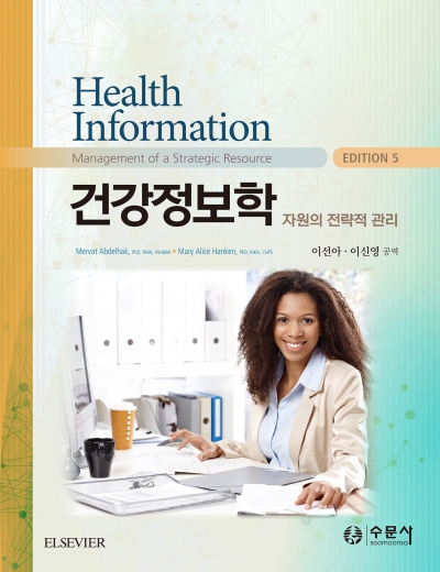 건강정보학: 자원의 전략적 관리