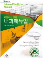 서울아산병원 내과매뉴얼 5판